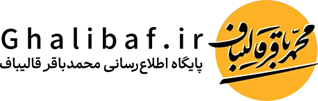 پایگاه اطلاع رسانی دکتر محمدباقر قالیباف